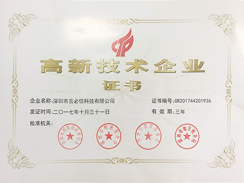 高新技術(shù)企業(yè)證書(shū) 